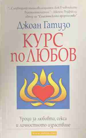 Курс по любов - Джоан Гатузо