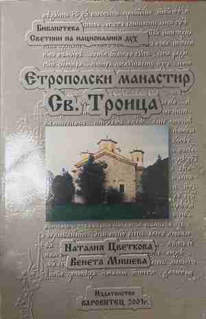 Етрополски манастир „Св. Троица“ - Наталия Цветкова, Венета Мишева