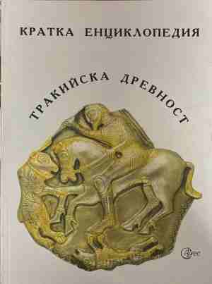 Кратка енциклопедия: Тракийска древност - Александър Фол, Димитър Попов, Кирил Йорданов, Румяна Георгиева, Цвете Лазова (съставители)