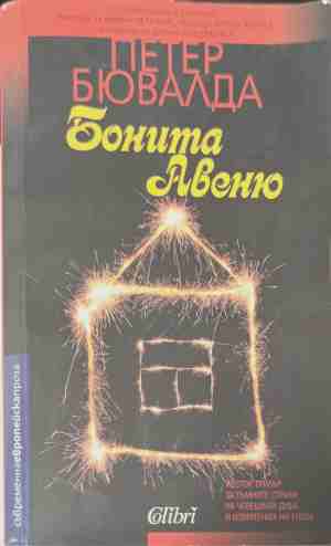 Бонита Авеню - Петер Бювалда