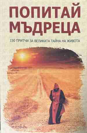 Попитай мъдреца - Калина Петрова