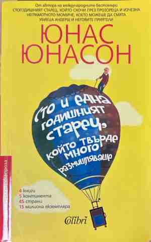 Сто и една годишният старец, който твърде много размишляваше – Юнас Юнасон, корица