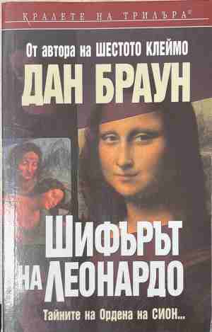 Шифърът на Леонардо - Дан Браун