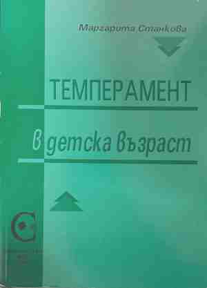 Темперамент в детска възраст - Маргарита Станкова