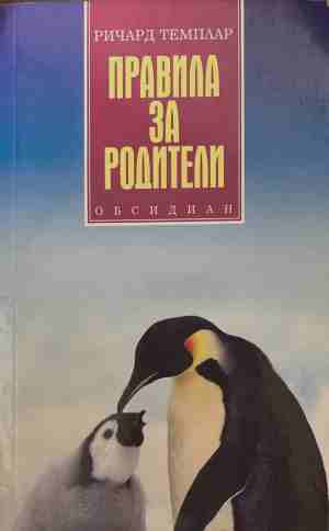 Правила за родители - Ричард Темплар