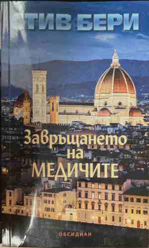 Завръщането на Медичите - Стив Бери