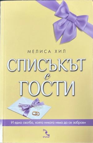 Списъкът с гости – Мелиса Хил
