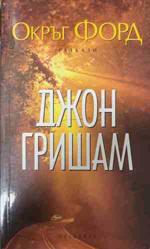 Окръг Форд - Джон Гришам