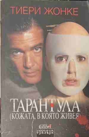 Тарантула (Кожата, в която живея) - Тиери Жонке