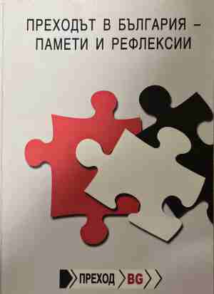 Преходът в българия - памети и рефлексии - Колектив ()