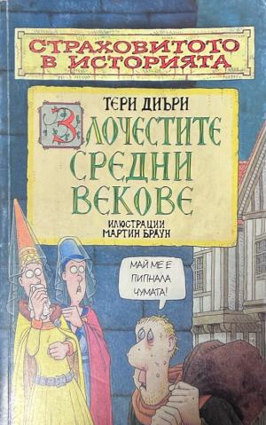 Страховитото в историята: Злочестите средни векове – Тери Диъри