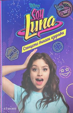 Soy Luna: Слънцето винаги изгрява – Малка Монтеверде