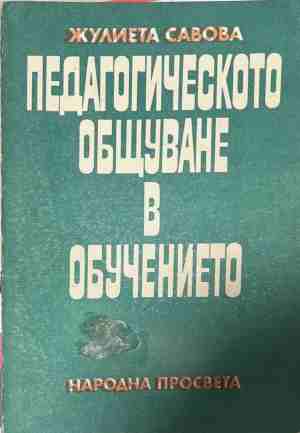 Педагогическото общуване в обучението - Жулиета Савова