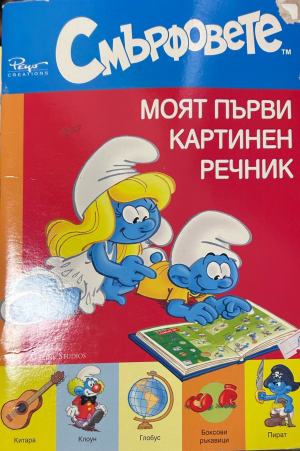 Смърфовете: Моят първи картинен речник – Peyo
