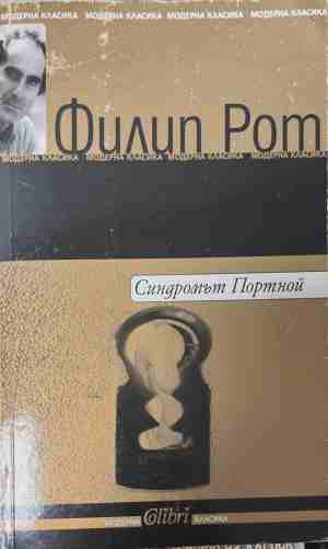 Синдромът Портной - Филип Рот