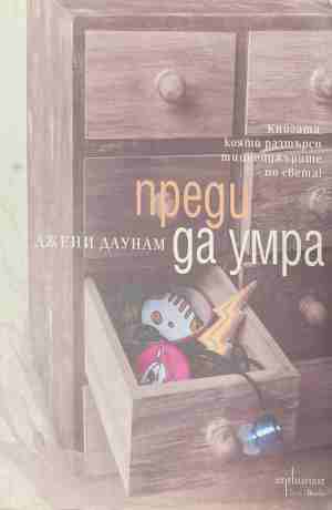 Преди да умра - Джени Даунам