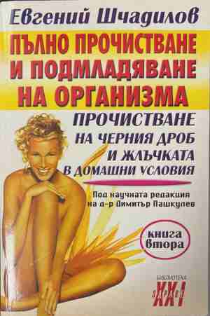 Пълно прочистване и подмладяване на организма. Книга 2: Прочистване на черния дроб и жлъчката в домашни условия - Евгений Шчадилов