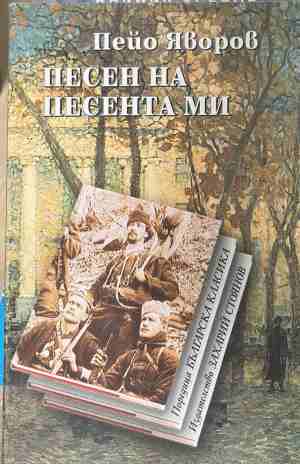 Песен на песента ми - Пейо К. Яворов