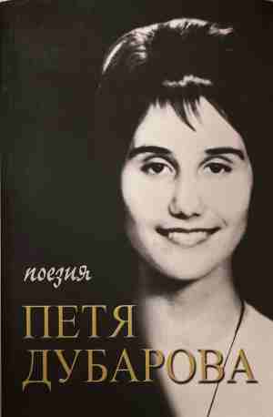 Поезия - Петя Дубарова