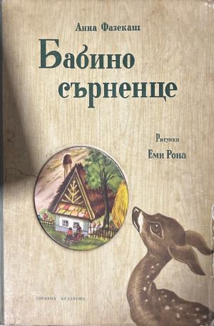 Корица на „Бабино сърненце“ от Анна Фазекаш