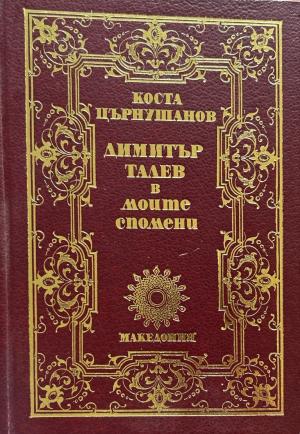 Димитър Талев в моите спомени - Коста Църнушанов