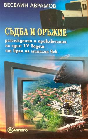 Съдба и оръжие - Веселин Аврамов