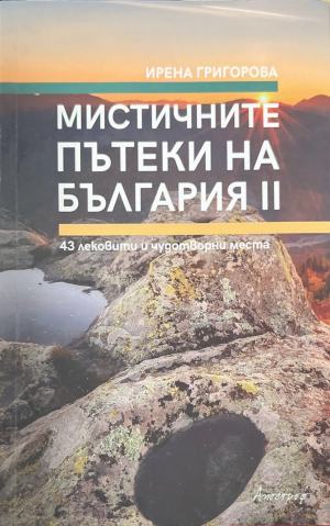 Мистичните пътеки на България. Книга 2 - Ирена Григорова