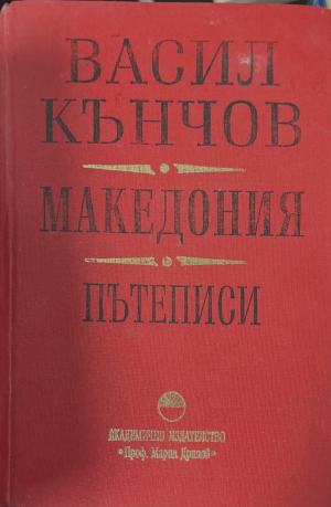 Македония. Пътеписи - Васил Кънчов