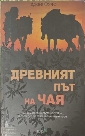 Древният път на чая - Джеф Фучс