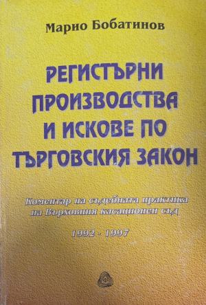 Регистърни производства и искове по Търговския закон - Марио Бобатинов
