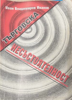 Търговска несъстоятелност - Иван Вл. Иванов