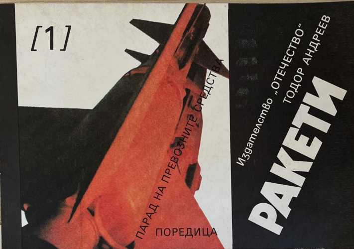 Ракети - Тодор Андреев