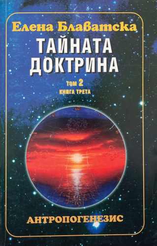 Тайната доктрина. Том 2: Антропогенезис. Книга 3 - Елена Блаватска