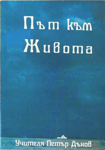 Път към живота - Петър Дънов
