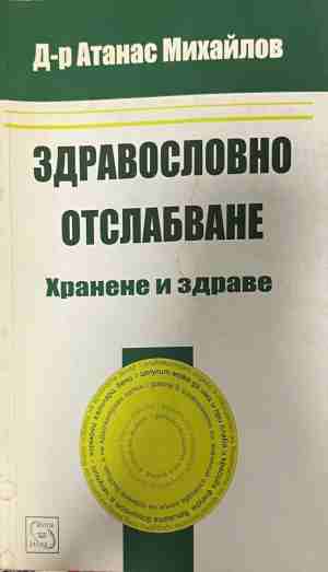 Здравословно отслабване. Хранене и здраве - Атанас Михайлов