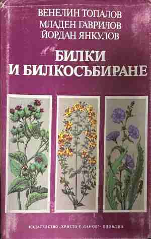 Билки и билкосъбиране - Венелин Топалов, Младен Гаврилов, Йордан Янкулов