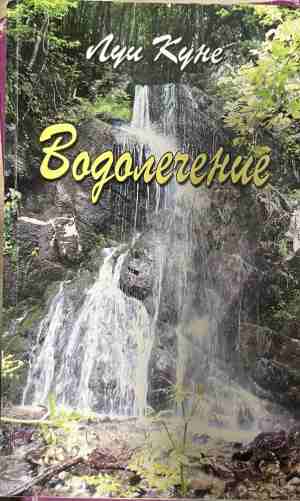 Водолечение - Луи Куне