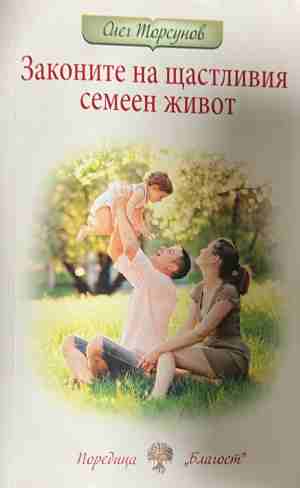 Законите на щастливия семеен живот - Олег Торсунов