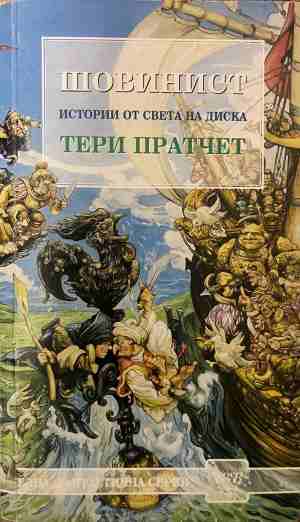 Шовинист - Тери Пратчет