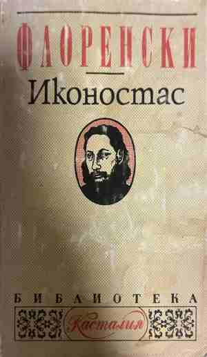 Иконостас - Павел Флоренски
