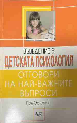 Въведение в детската психология. Отговори на най-важните въпроси - Пол Остерийт