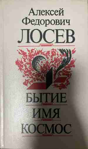 Бытие. Имя. Космос - А. Ф. Лосев