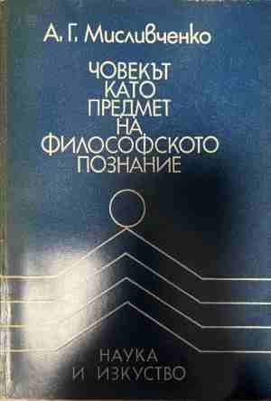 Човекът като предмет на познанието - Борис Ананиев