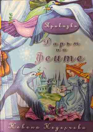 Дарът на феите - Невена Неделчева