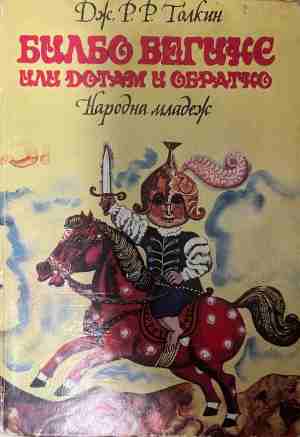 Билбо Бегинс, или дотам и обратно - Дж. Р. Р. Толкин