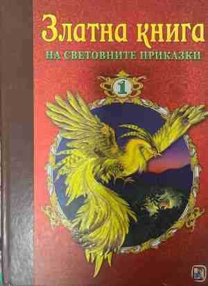 Златна книга на световните приказки. Част 1 - Колектив