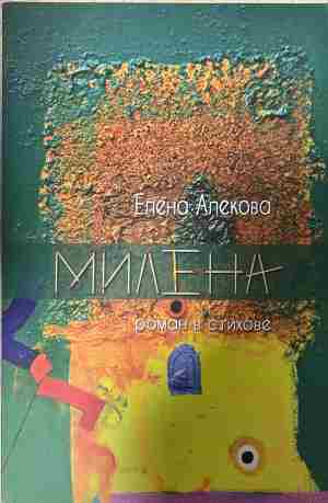 Милена. Роман в стихове - Елена Алекова