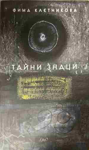 Тайни знаци - Фима Клетникова