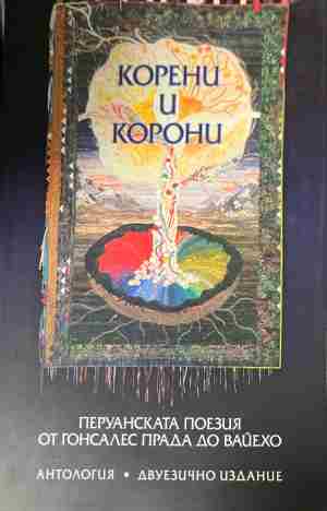 Корени и корони