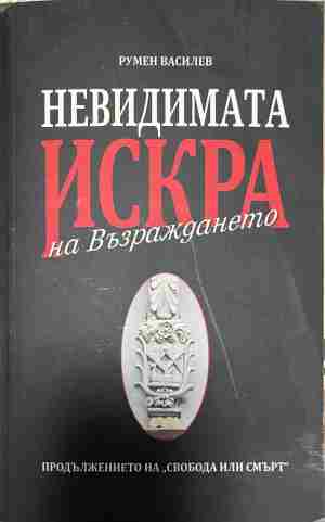 Невидимата искра на Възраждането - Румен Василев